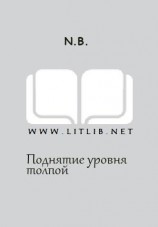 читать Поднятие уровня толпой
