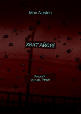 читать Хватайся! Рискуй. Играй. Умри
