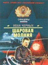 читать Шаровая молния