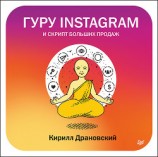 читать Гуру Инстаграм и скрипт больших продаж