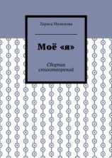 читать Моё «я». Сборник стихотворений