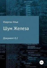 читать Шум железа. Документ-0.2