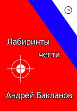 читать Лабиринты чести