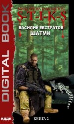 читать S-T-I-K-S. Шатун. Книга 2