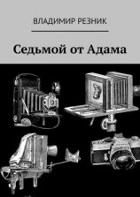 читать Седьмой от Адама
