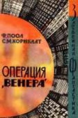 читать Операция «Венера»