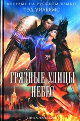 читать Грязные улицы Небес
