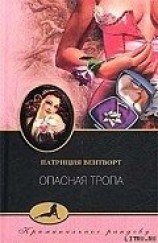 читать Опасная тропа
