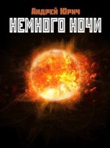 читать Немного ночи (сборник)