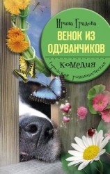 читать Венок из одуванчиков