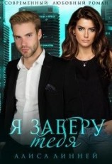 читать Я заберу тебя