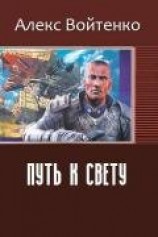 читать Путь к свету