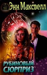 читать Рубиновый сюрприз