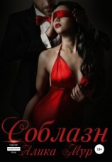 читать Соблазн