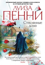 читать Стеклянные дома
