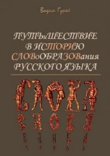 читать Путь и шествие в историю словообразования Русского языка