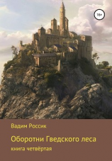 читать Оборотни Гведского леса