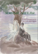 читать Земные ангелы (сборник)
