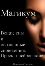 читать Магикум. Вещие сны и осознанные сновидения. Теория и практика