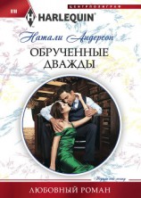 читать Обрученные дважды