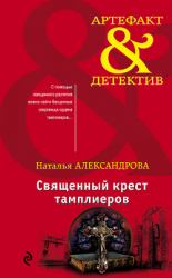 читать Священный крест тамплиеров