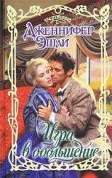 читать Игра в обольщение