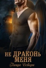читать Не драконь меня