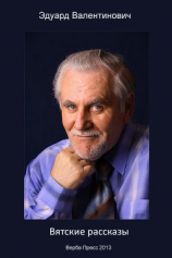 читать Вятские рассказы (сборник)