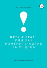 читать Путь к себе, или Как изменить жизнь за 21 день