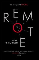 читать Remote. Офіс не потрібен
