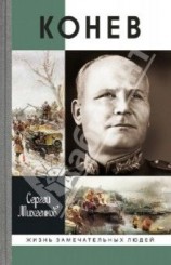 читать Солдатский маршал [Журнальный вариант]