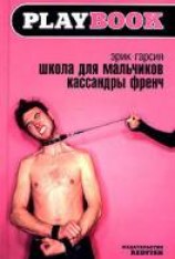 читать Школа для мальчиков Кассандры Френч