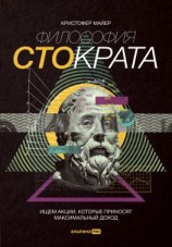 читать Философия Стократа. Ищем акции, которые приносят максимальный доход