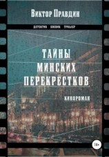 читать Тайны минских перекрестков