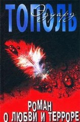 читать Роман о любви и терроре, или Двое в Норд-Осте