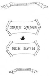 читать Леди удачи