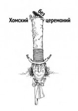 читать Хомский без церемоний
