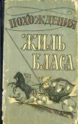 читать Похождения Жиль Бласа из Сантильяны