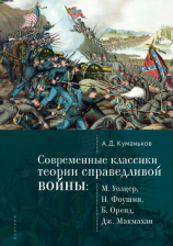 читать Современные классики теории справедливой войны: М. Уолцер, Н. Фоушин, Б. Оренд, Дж. Макмахан