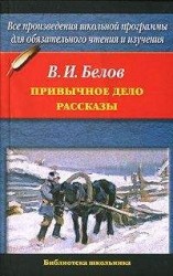 читать Привычное дело. Рассказы