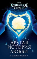 читать Холодное сердце. Другая история любви