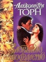 читать Забвению неподвластно