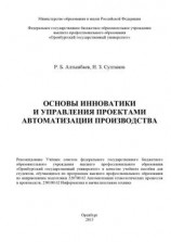 читать Основы инноватики и управления проектами автоматизации производства