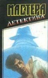 читать Мастера детектива. Выпуск 2