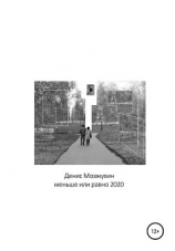 читать Меньше или равно 2020