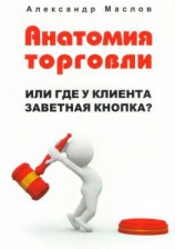 читать Анатомия торговли. Или где у клиента заветная кнопка?