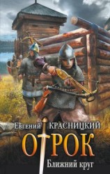 читать Отрок. Ближний круг