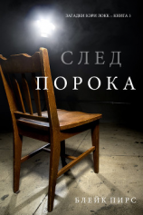 читать След Порока