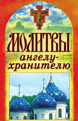 читать Молитвы ангелу-хранителю