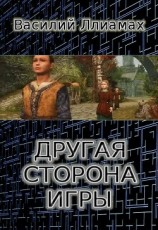 читать Другая сторона игры